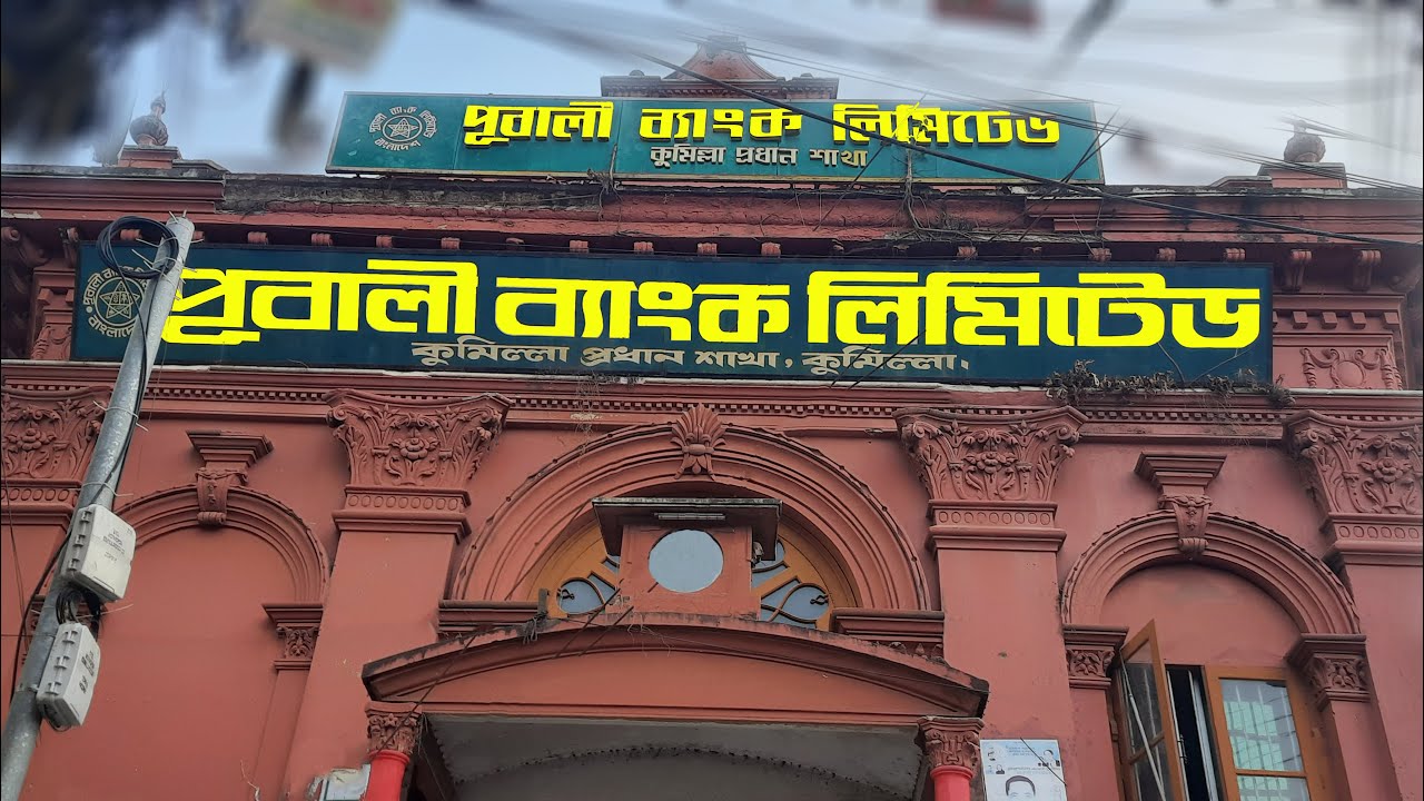 কুমিল্লার পূবালী চত্বর কি-কেনো-কিভাবে || Cumilla Pubali Bank & Puabali Chattar || Eyes of Cumilla