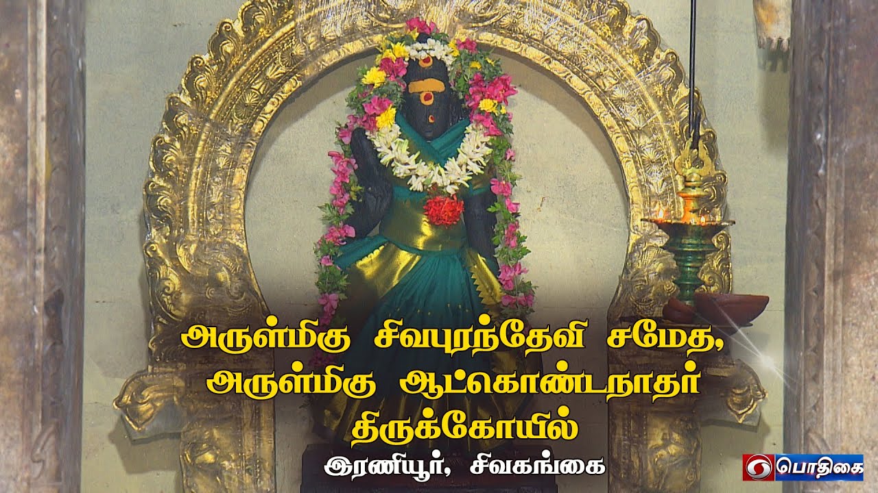 அருள்மிகு சிவபுரந்தேவி சமேத, அருள்மிகு ஆட்கொண்டநாதர் திருக்கோயில், இரணியூர், சிவகங்கை.