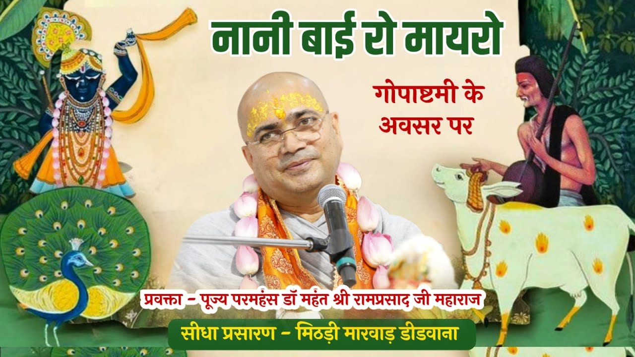 LIVE - नानी बाई का मायरा !! परमहंस महंत डॉ. श्री रामप्रसाद जी महाराज !! #मीठड़ी_मारवाड़ ( डीडवाना )