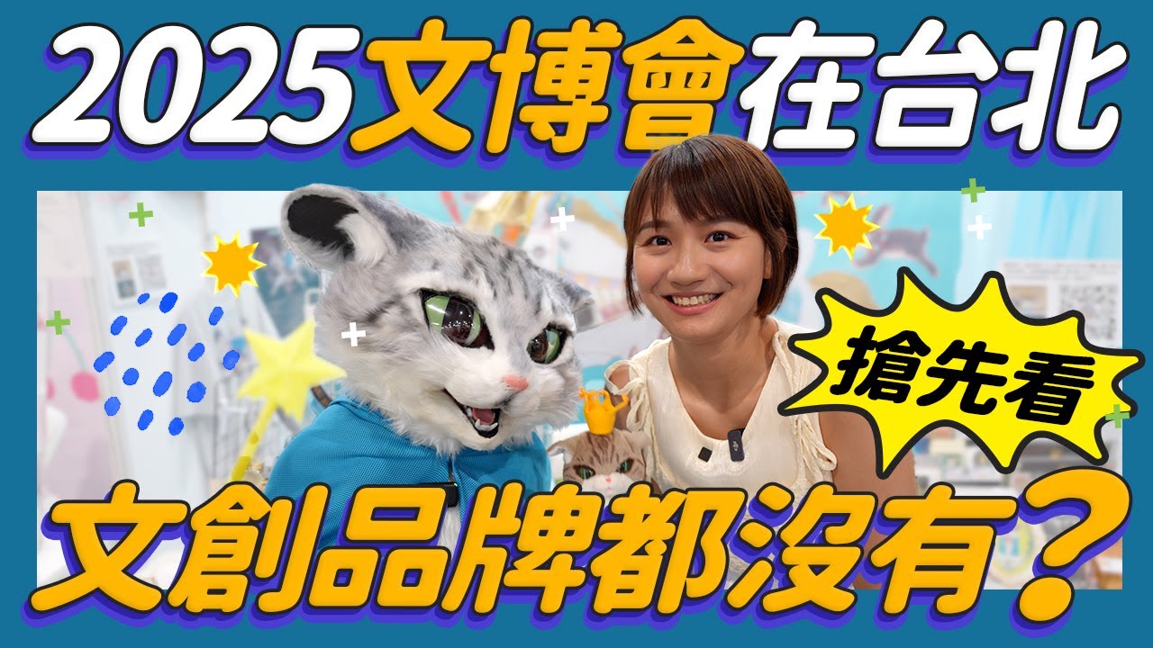 2025臺灣文博會 都是巨大IP玩偶！日本亞洲文創品牌也很多，跟我一起來發掘～搶先看