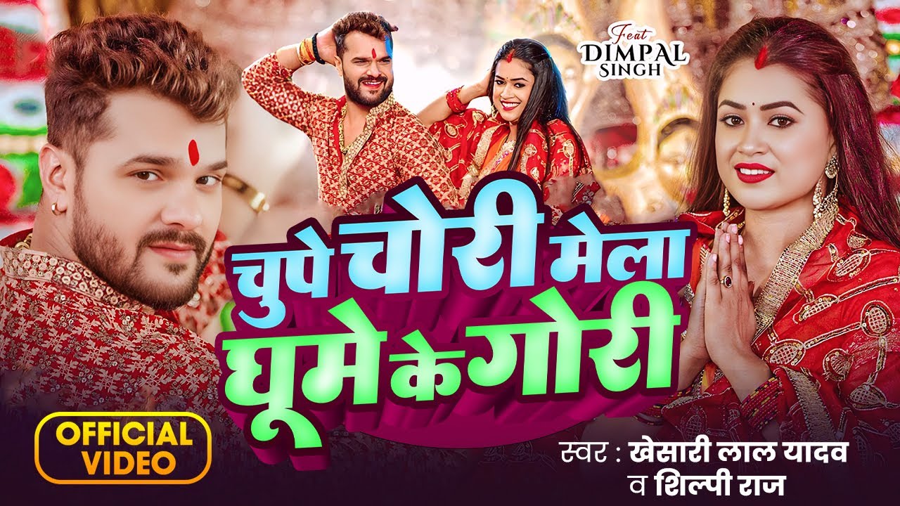 #Video | #Khesari Lal Yadav | चुप चोरी मेला घूमे के गोरी | New Durga Puja Song 2025