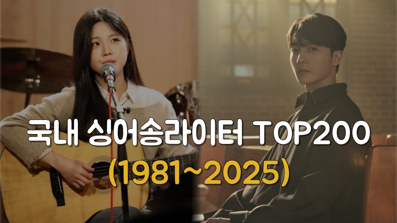 국내 천재 싱어송라이터 TOP200 명곡 소개 (1981~2025)