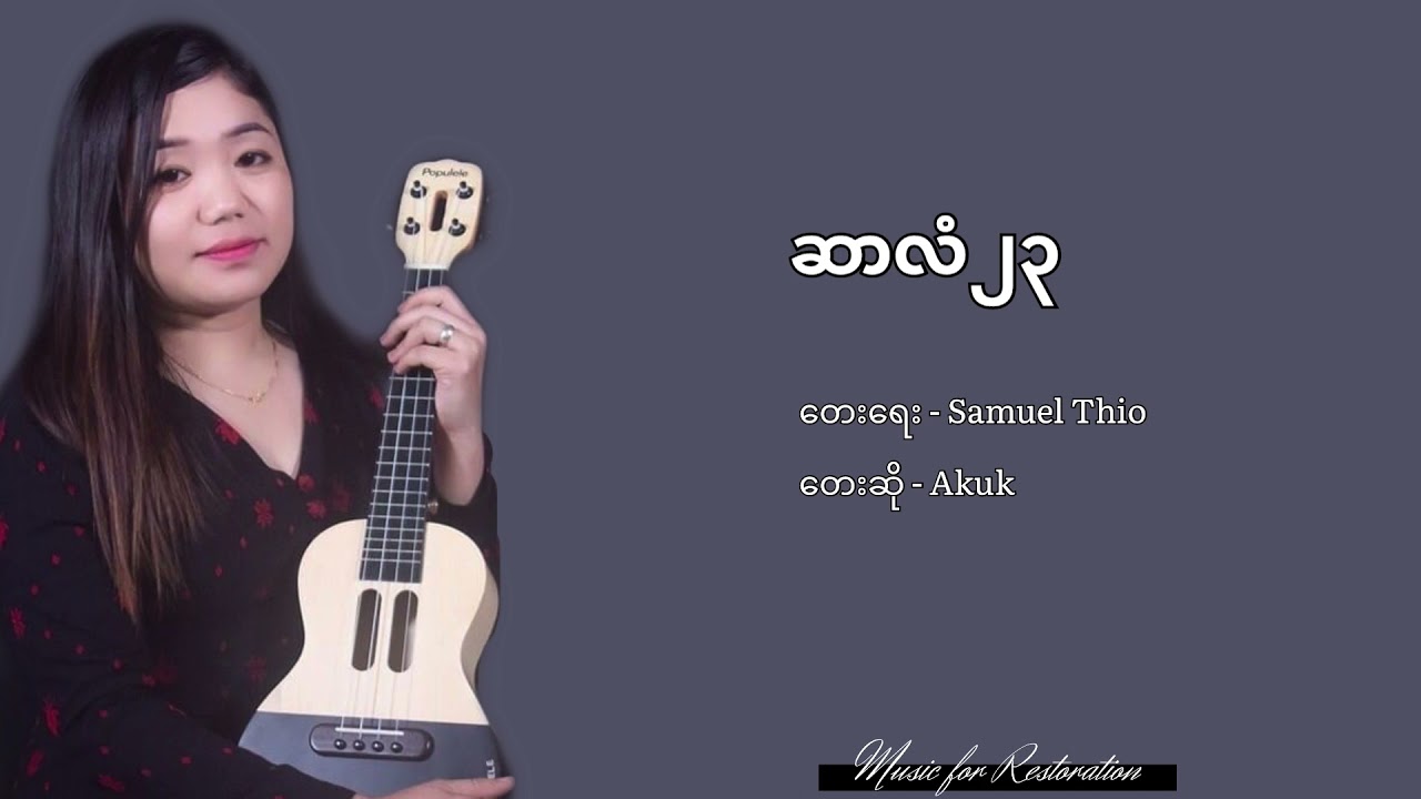 ဆာလံ၂၃ (Psalm 23 - Myanmar Gospel Song)