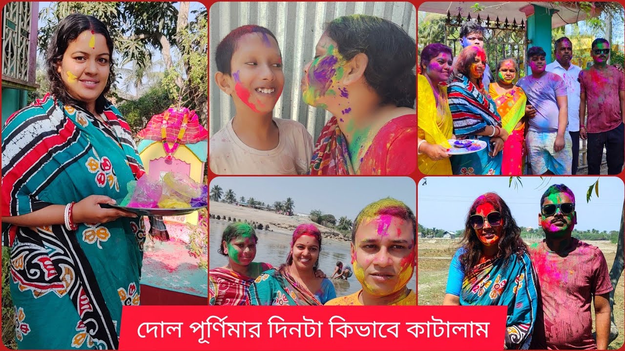 দোল পূর্ণিমার দিনটা কিভাবে কাটালাম || অসময়ে তাল ধরেছে দেখে অবাক হলাম || 