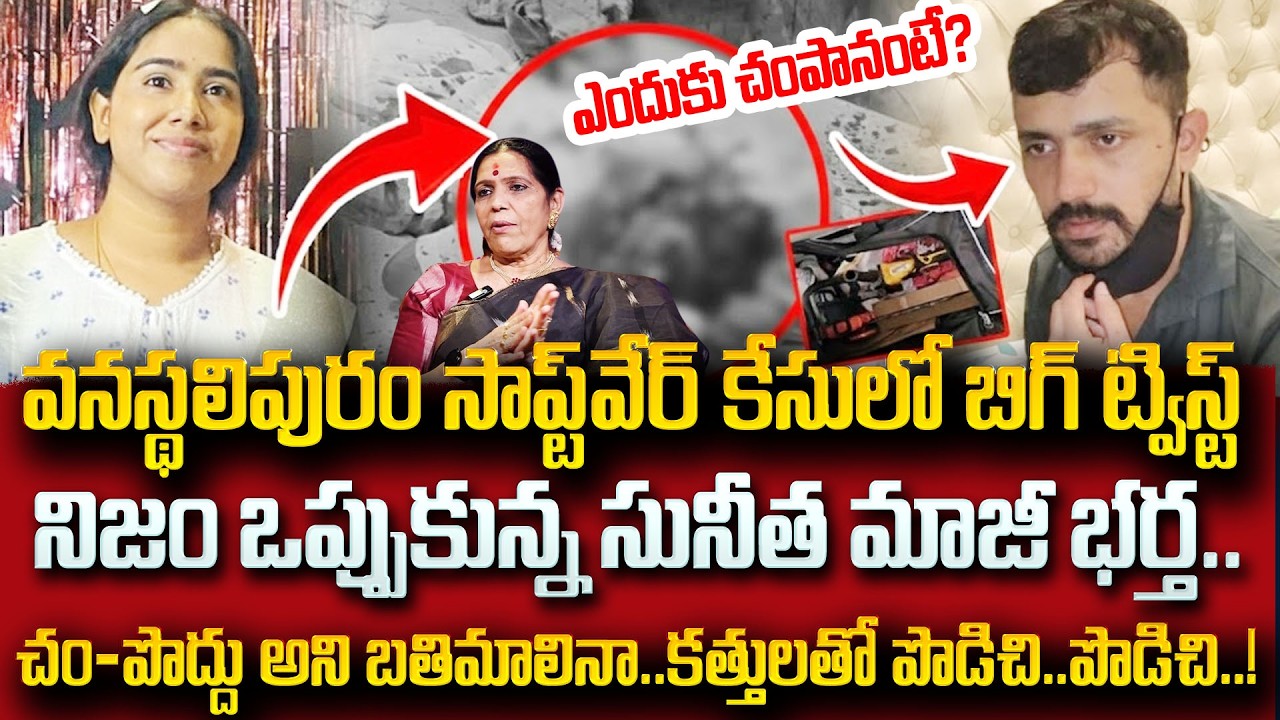 ఆ కారణంతోనే చంపేశా! | Shocking Facts in Vanasthalipuram Techie Sunitha Mahesh | SumanTV Radha