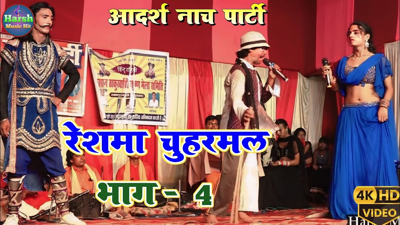 सुपरहिट नाच रेशमा चौहरमल भाग :-4 | रजाकपुर में आदर्श नाच पार्टी की शानदार प्रस्तुति #nach_program