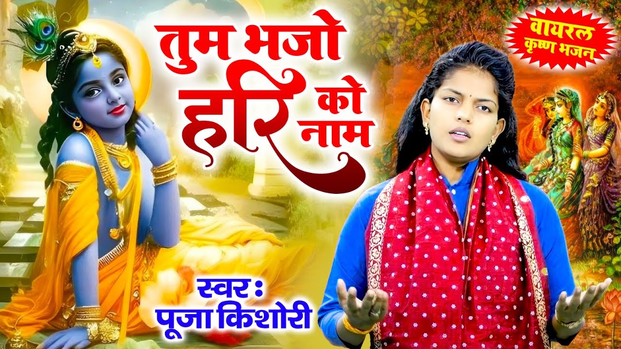 वायरल कृष्ण भजन - तुम भजो हरि को नाम | Tum Bhajo Hari Ka Naam | पूजा किशोरी #radhakrishnabhajan