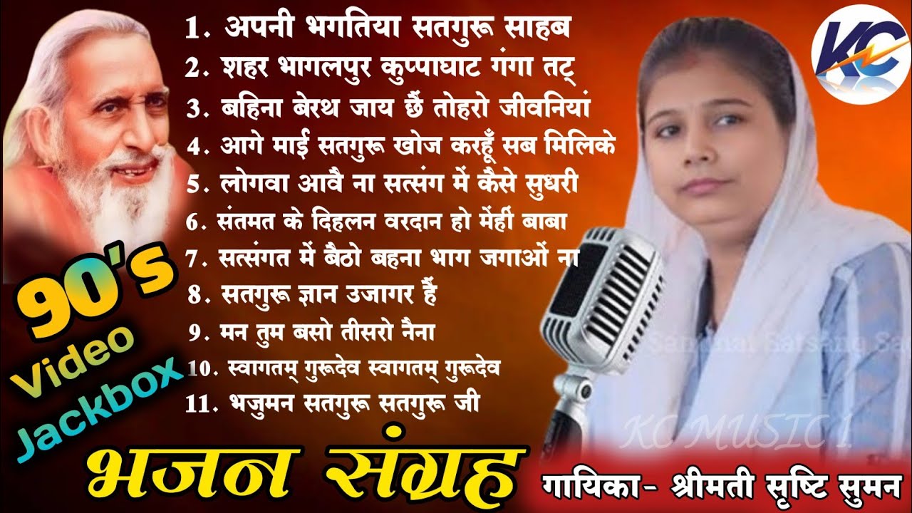 90s, महर्षि मेंहीं भजन संग्रह🥰 सत्संगी सृष्टि सुमन भजन जो आपकी आंखें खोल देगा! दिल खुश कर देने वाली।