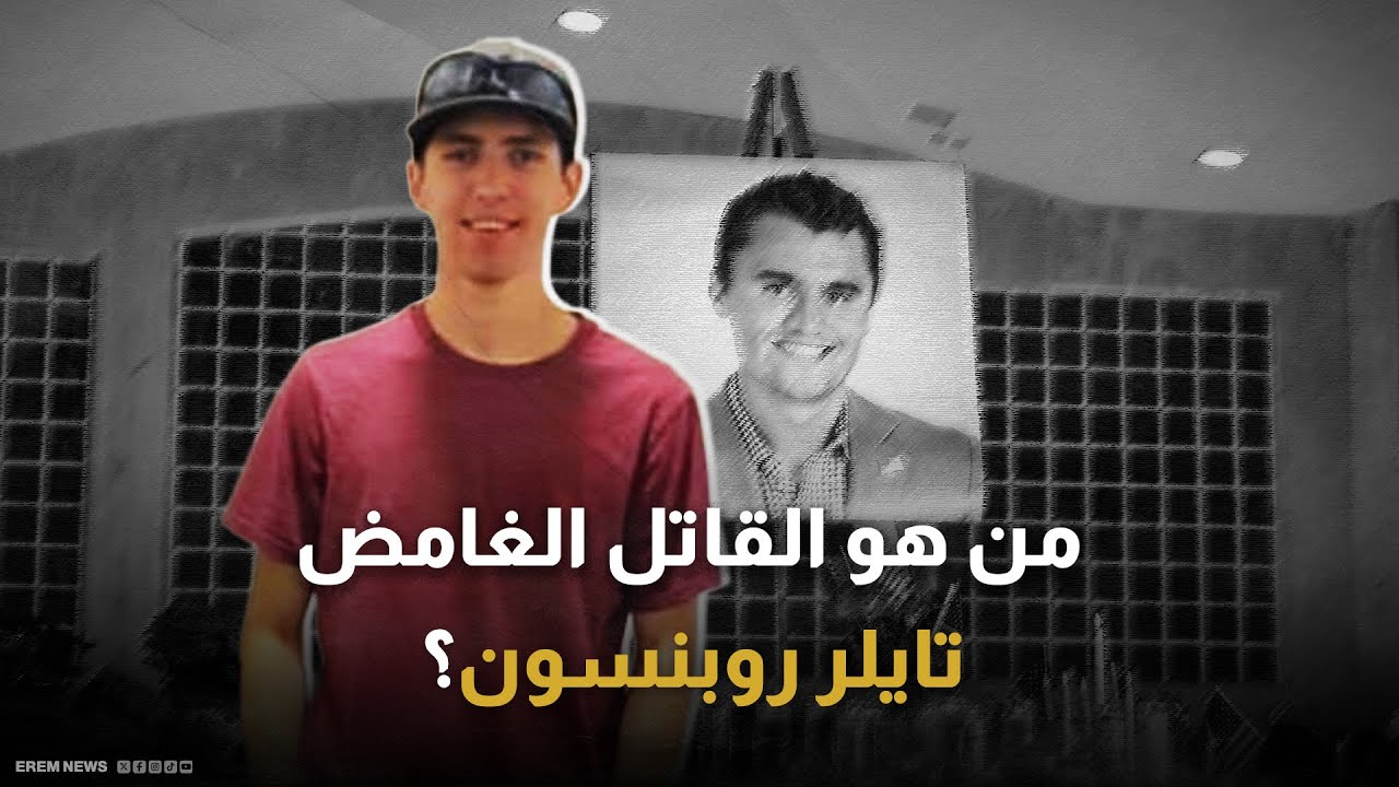 جمهوري تدرب على السلاح منذ طفولته.. من هو قاتل تشارلي كيرك؟