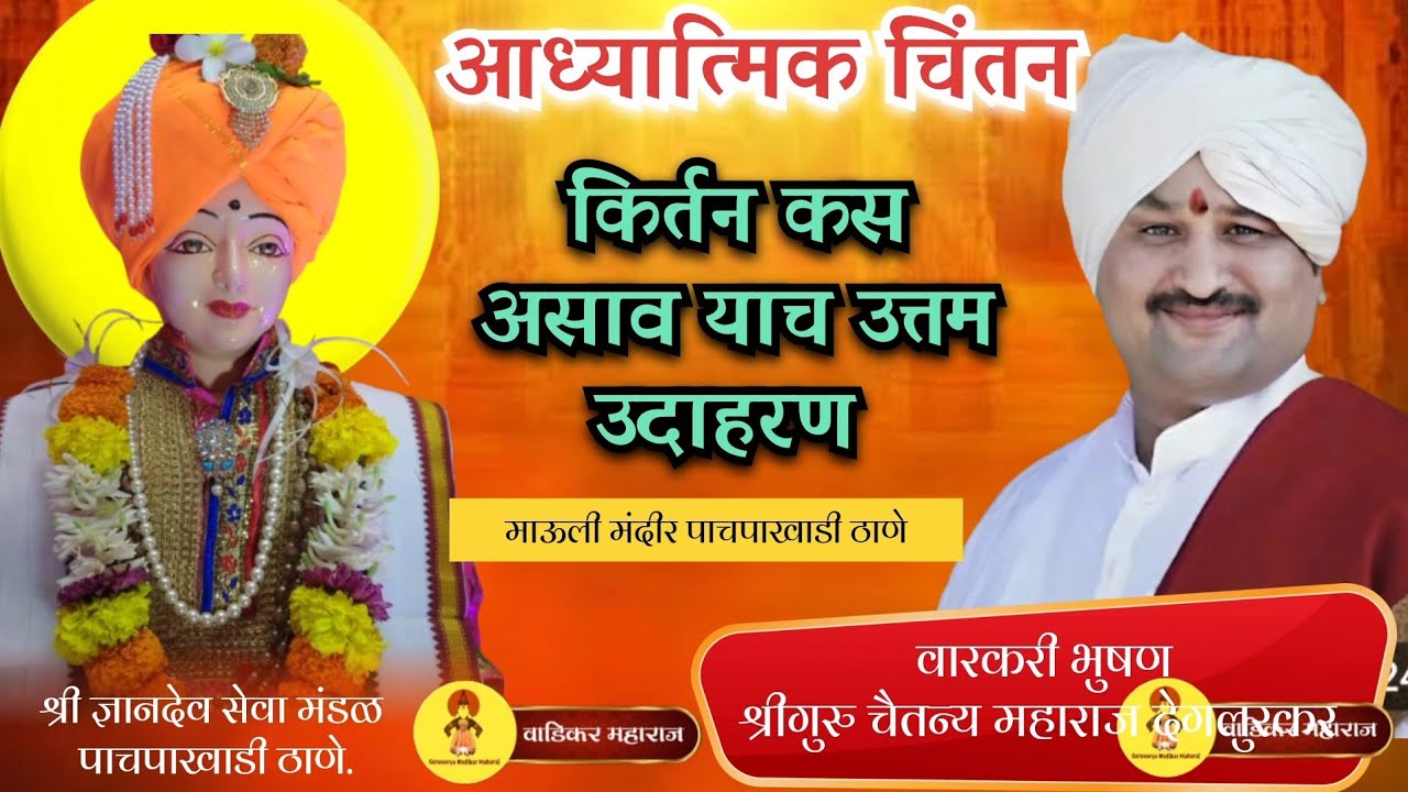 #श्री ज्ञानदेव सेवा मंडळ ठाणे | अखंड हरिनाम सप्ताह | श्रीगुरु चैतन्य महाराज देगलुरकर यांची सेवा.