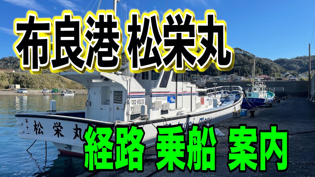 布良港 松栄丸 経路 乗船 駐車場 会計 案内