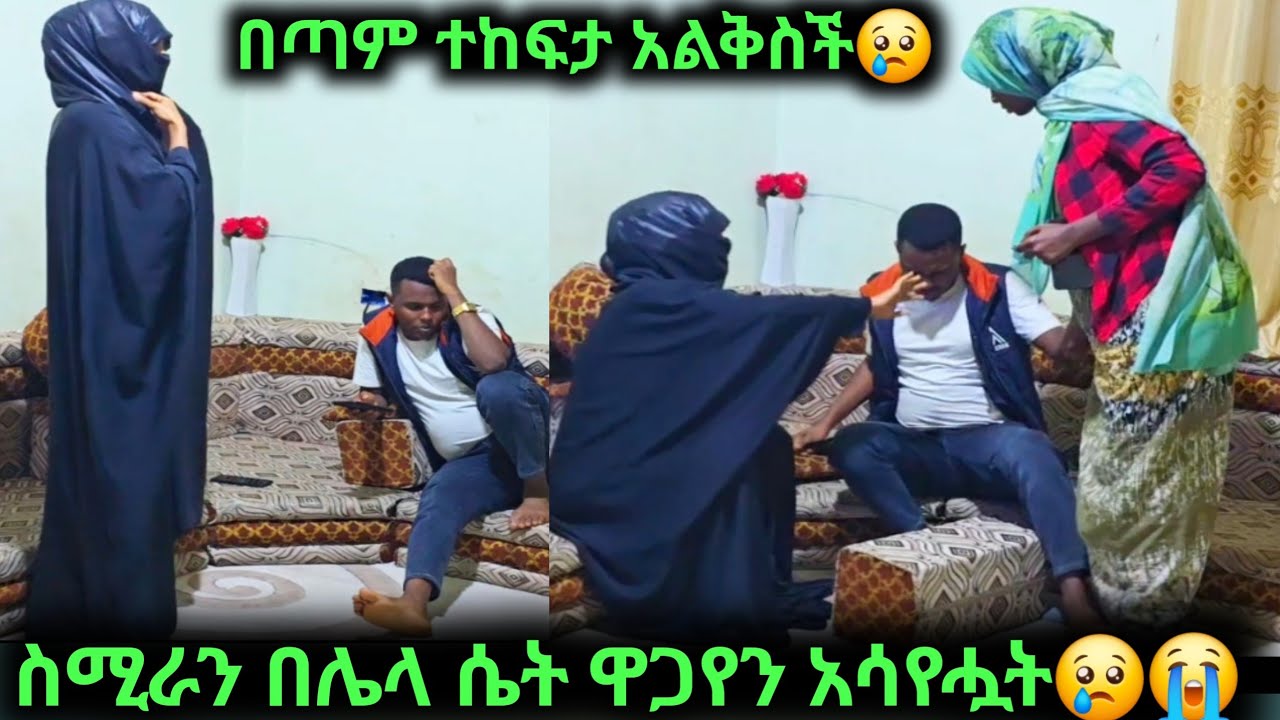 ስሚራን በሌላ ሴት ዋጋየን አሳየሗት😢😭እሷን ያየ ይቅጣ ባላችህን አጥብቃችህ ያዙ