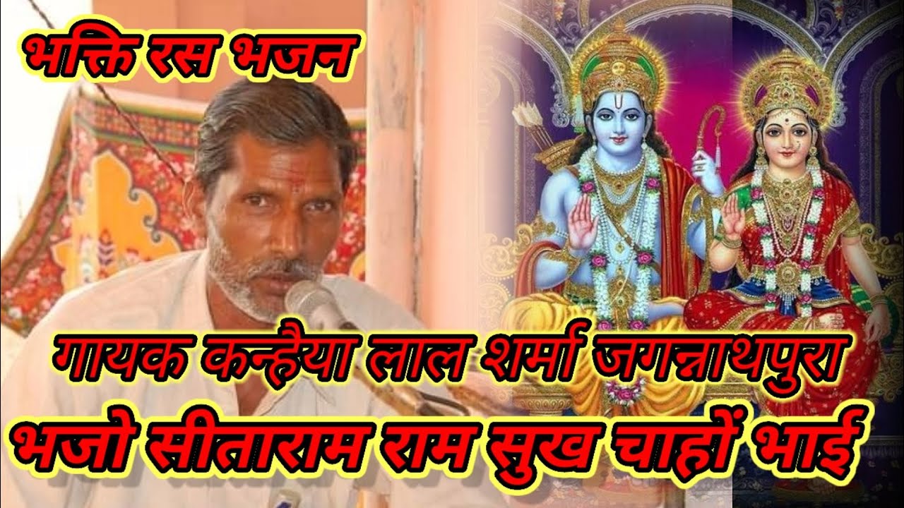 # भजो सीताराम राम सुख चाहों भाई # Bhejo sita ram ram Sukh Chaho bhai # गायक कन्हैया लाल शर्मा