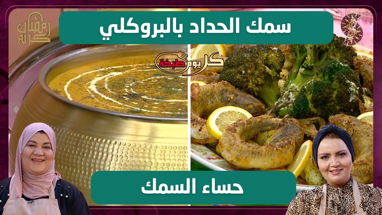 كل يوم طبخة - سمك الحداد بالبروكلي و حساء السمك - كريمة و ميرا