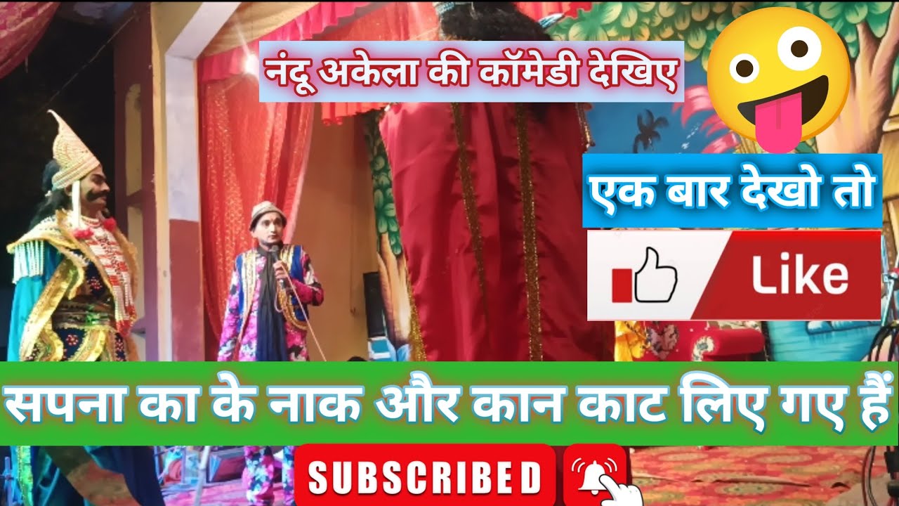 सूर्पनखा के नाक और कान काट लिए जाते हैं ग्राम बिहुनी में लीला हो रही हे सुंदर लीला देखिए राम जी की 