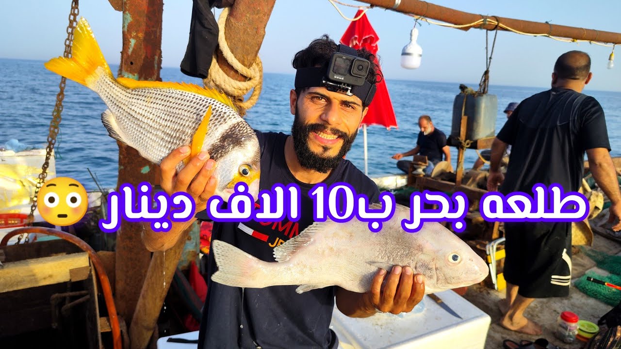 شكد تكلفك طلعه البحر ؟؟ شرح بالتفصيل 🇮🇶