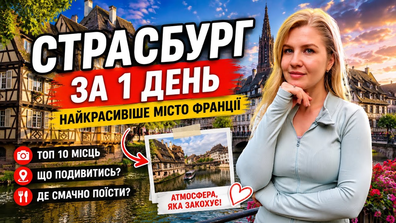 СТРАСБУРГ ЗА 1 ДЕНЬ. ТОП 10 МІСЦЬ, ЯКІ ВАРТО ВІДВІДАТИ | ФРАНЦІЯ 🇫🇷 