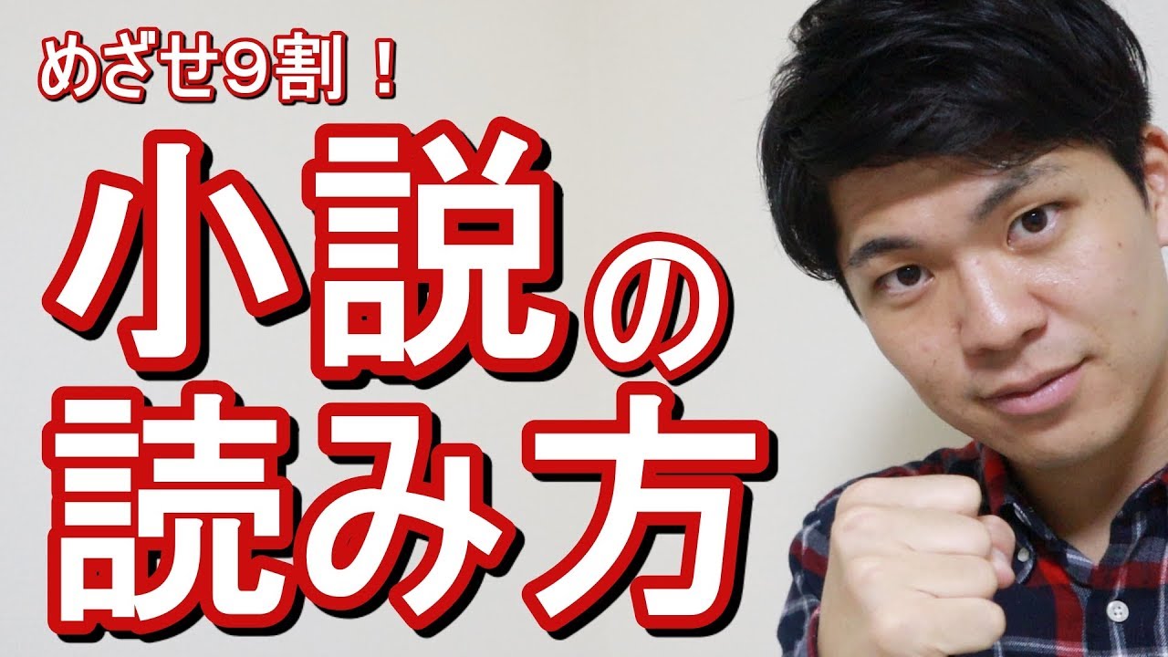 小説はこう読めば高得点取れる！