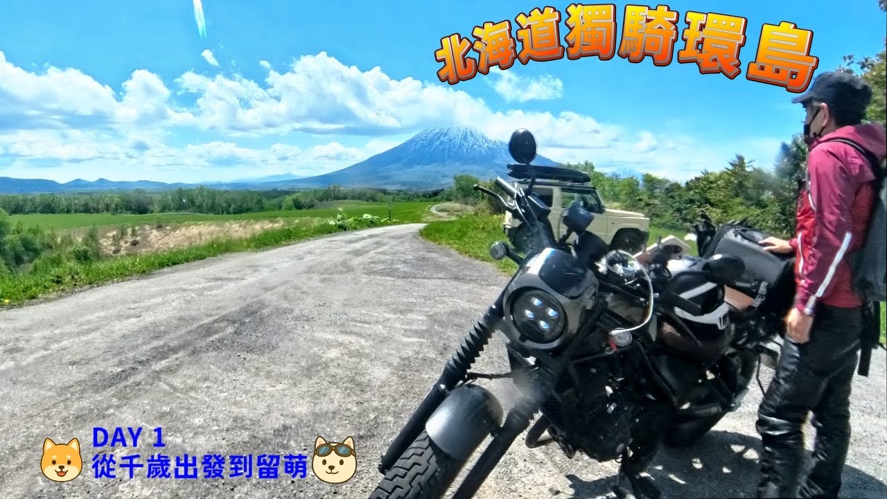 日本騎車重機旅行-北海道獨騎環島-DAY 1