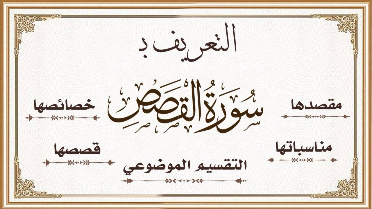 التعريف ب#سورة_القصص كاملة معلومات بديعة في عرضها ،ودور المرأة في حياة نبي الله موسى عليه السلام 