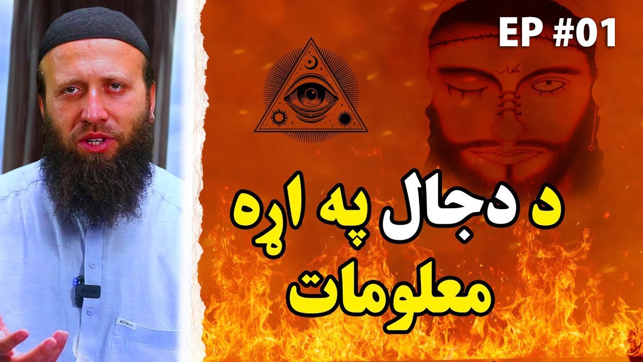 د دجال په اړه معلومات | دجال څوک ده | دجال به څه وخت راځي | څه به کوي او څرنګه ترې بچ کیدی شو؟