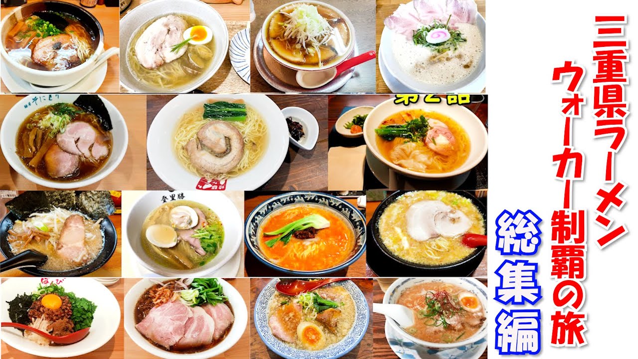 【総集編】三重県ラーメンウォーカー制覇の旅【まとめ】