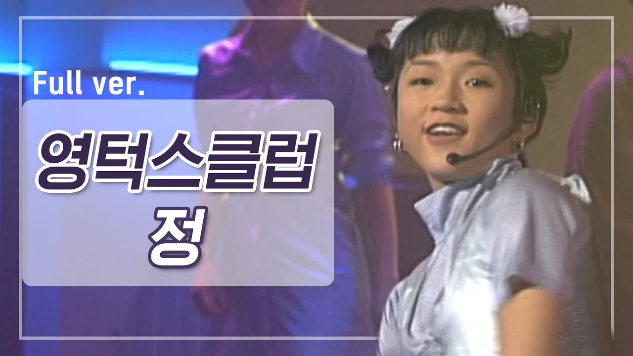 [희귀자료] 영턱스클럽 ‘정’ @1996년 쇼!뮤직탱크 | 퀴음사 화요일 저녁 8시 본방송 200421 EP.4