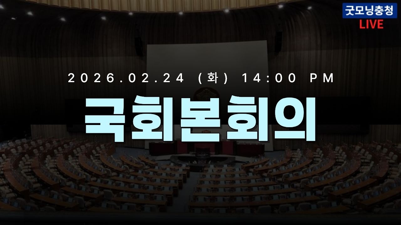 국회 본회의 생중계 | 2월 24일
