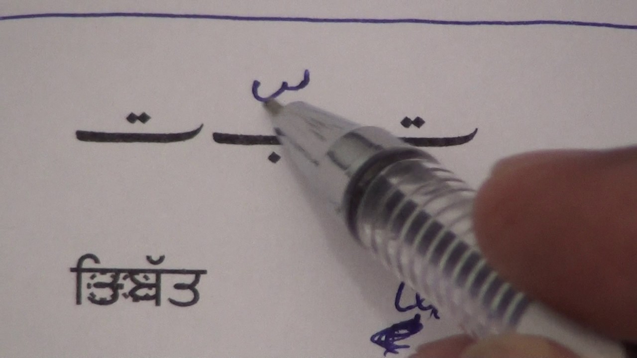 Learn Urdu through Punjabi lesson.3 / ਉਰਦੂ ਸਿਖਣ ਸਬਕ਼ .੩