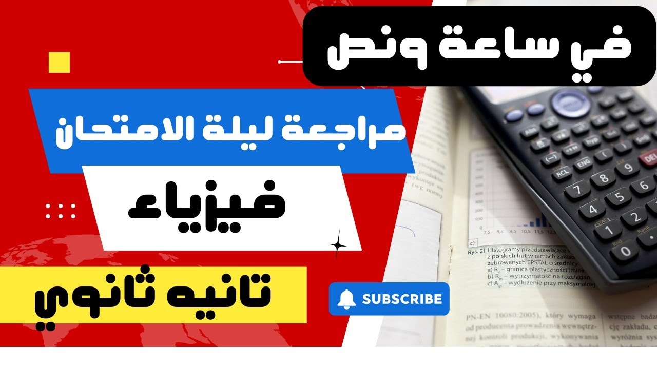 مراجعة فيزياء تانية ثانوي الترم الثاني 2024 - المنهج كامل في ساعه ونص