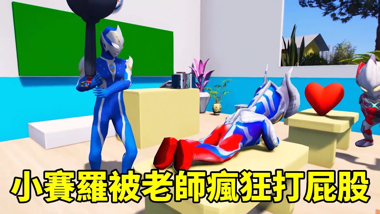 小賽羅不完成愛心作業但他死活不開口說明原因，結果被老師瘋狂打屁股，這究竟是怎麼回事？