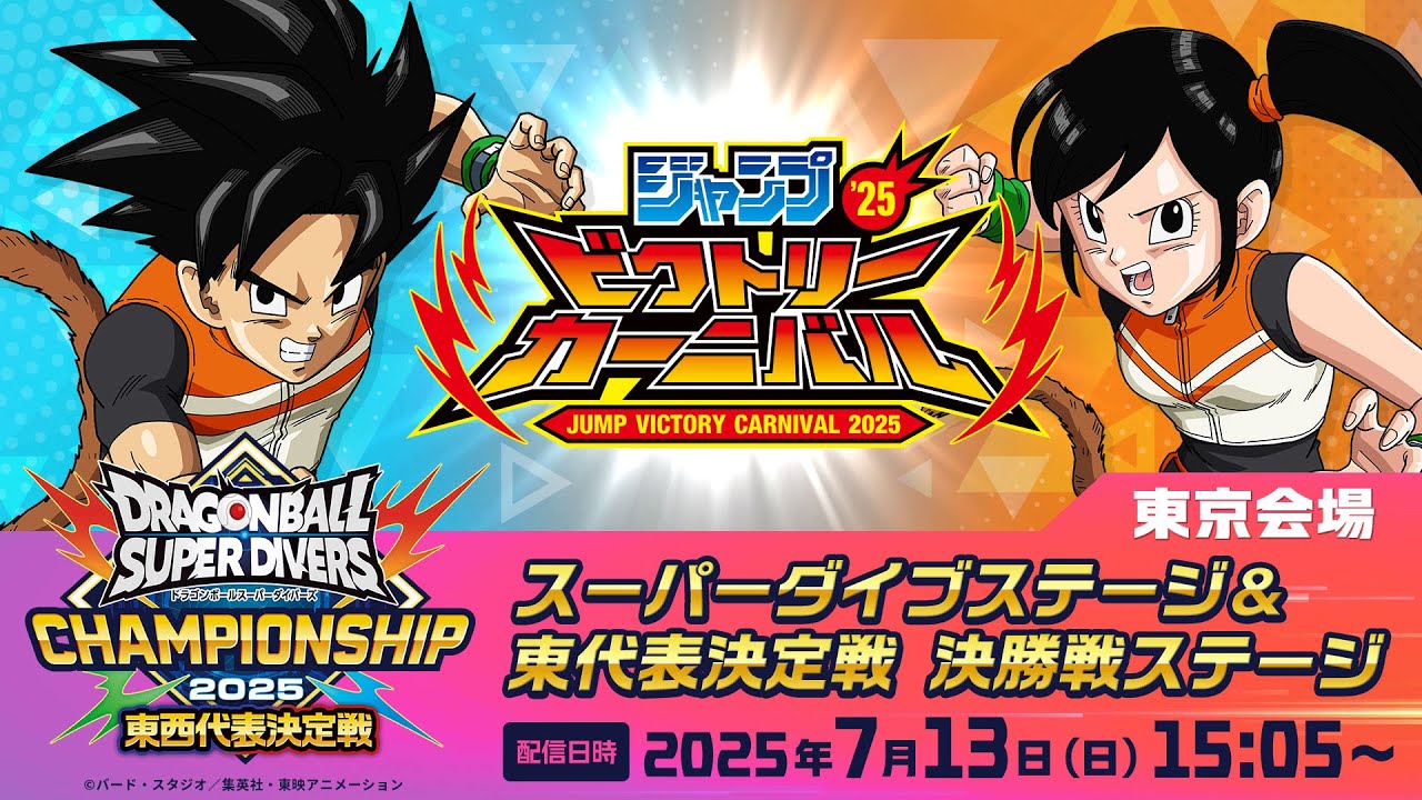 ジャンプビクトリーカーニバル2025 ドラゴンボールスーパーダイバーズ スーパーダイブステージ&チャンピオンシップ2025東代表決定戦 決勝戦ステージ