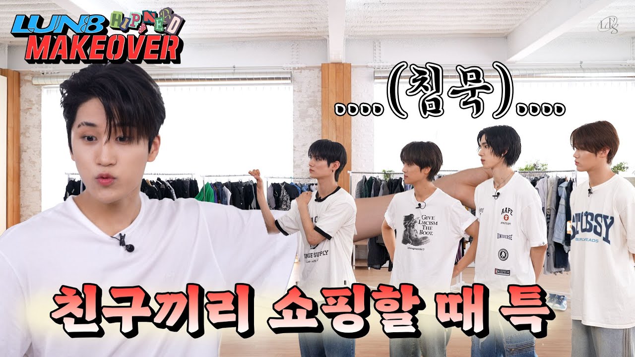 [LUN8 MAKEOVER] 아이돌의 옷장은 어떻게 생겼을까? Ep.1