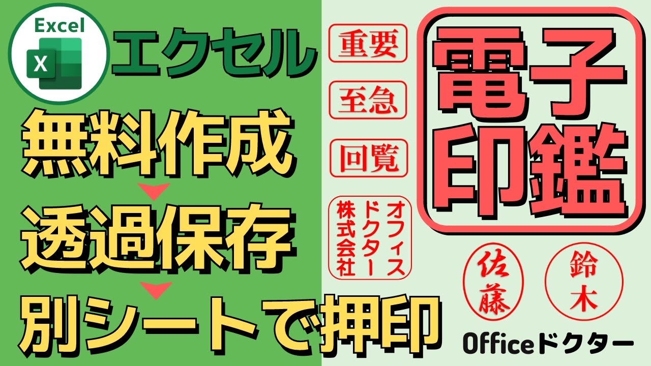 エクセルで電子印鑑を無料作成！ハンコに最適なフォントと透過保存・押印方法も紹介！【Excel】