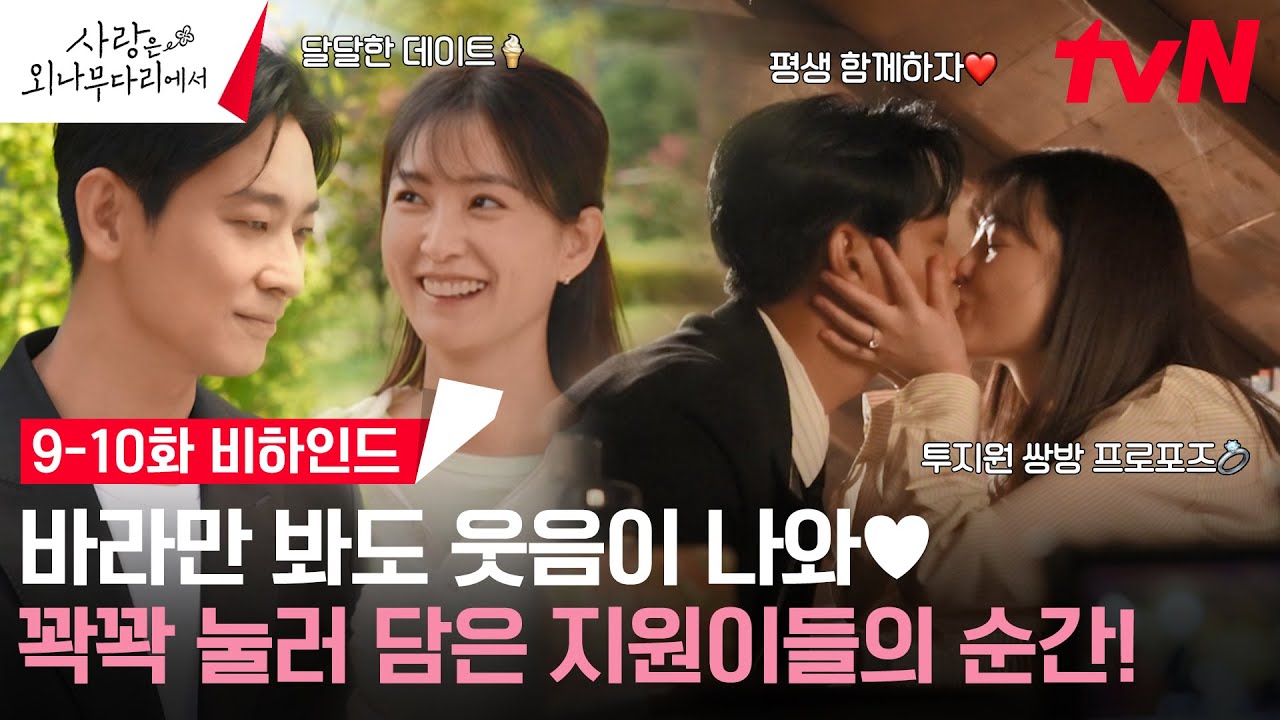 [메이킹] 어떤 시련이 있더라도, 내가 행복하게 해줄게💍 서로를 지켜주는 윤지🐰석지🦊는 귀엽고 따수워요. #사랑은외나무다리에서 EP.10