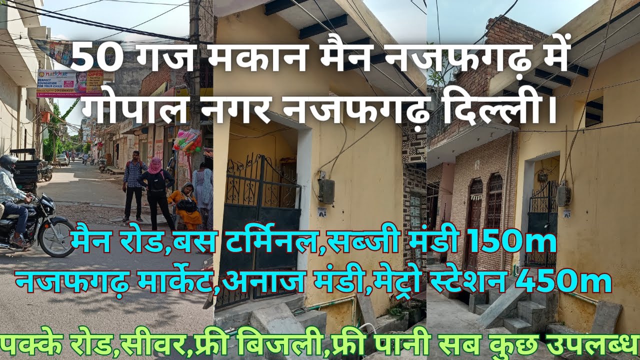 50 गज मकान मैन नजफगढ़ में गोपाल नगर नजफगढ़ दिल्ली।#resale #2bhk #houseindelhi 8920532343