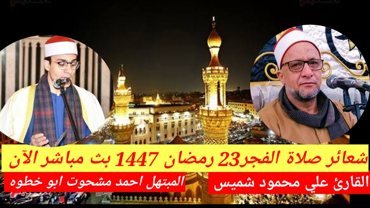 بث مباشر صلاة الفجر اليوم الجمعة 23 رمضان/13/20226  مسجد الجامع الأزهر القارئ الشيخ علي محمود شميس