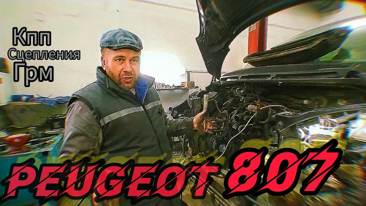 Замена сцепления без снятия подрамника.Легла КПП 20lm06. Peugeot 807