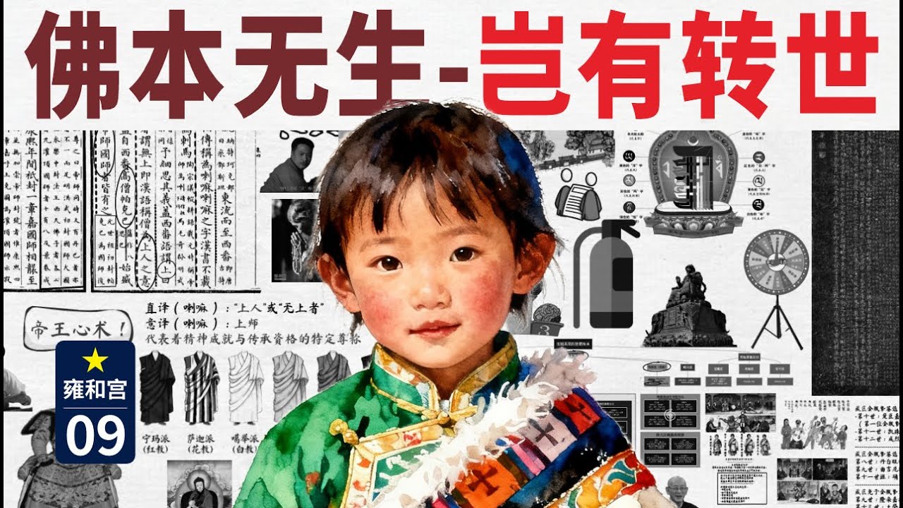 【09/藏传佛教史】活佛转世，竟成了一门“家族产业”？乾隆只用一个金瓶，就掀翻了藏传佛教的权力牌桌｜喇嘛说｜金瓶掣签的由来｜率出一族｜呼必勒罕｜藏传佛教｜红帽子黑帽子｜教策｜金奔巴瓶｜时轮金刚咒｜灵童