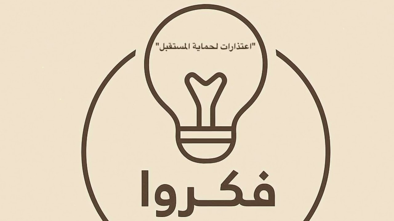 اعتذارات لحماية المستقبل