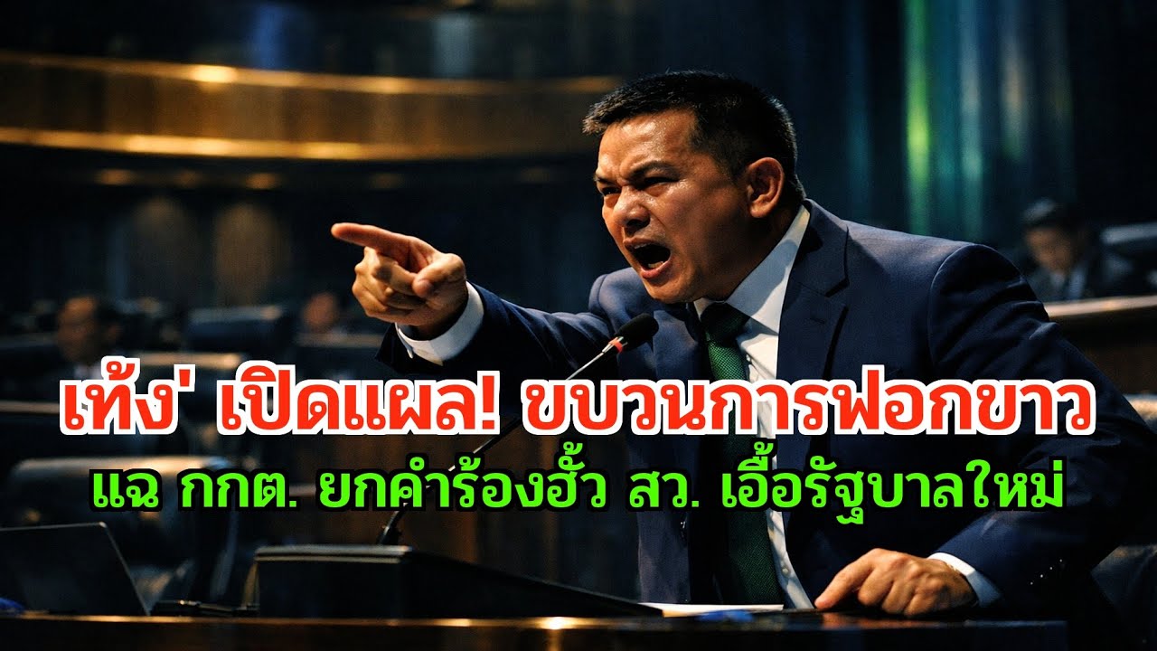 เท้ง' แฉยับ! ปฏิบัติการ 'ซักฟอกสีน้ำเงิน' กกต. ล้างมลทินคดีฮั้ว สว. เอื้อรัฐบาลอนุทิน?