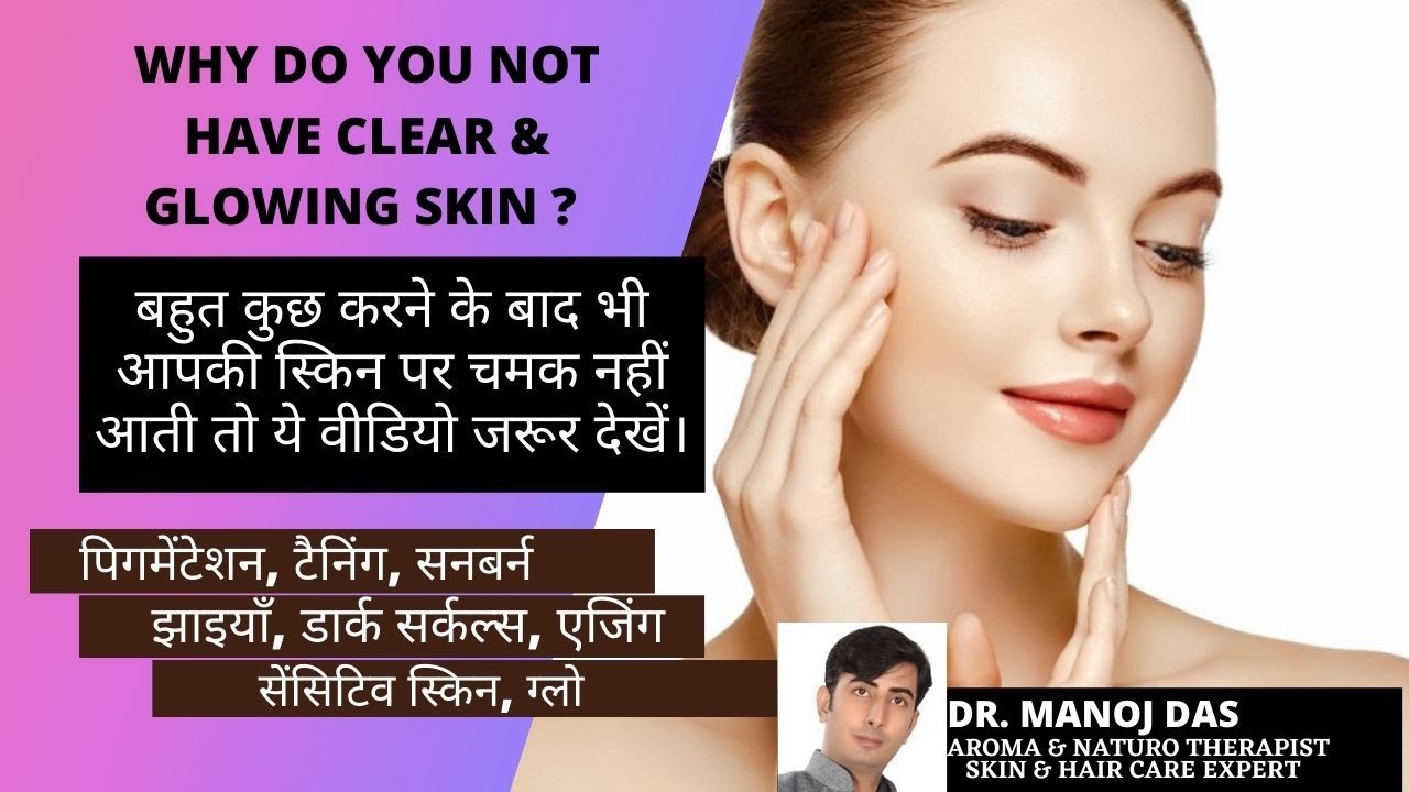 WHY DO YOU NOT HAVE CLEAR & GLOWING SKIN ? पिगमेंटेशन, टैनिंग, सनबर्न, झाइयाँ, एजिंग I DR. MANOJ DAS