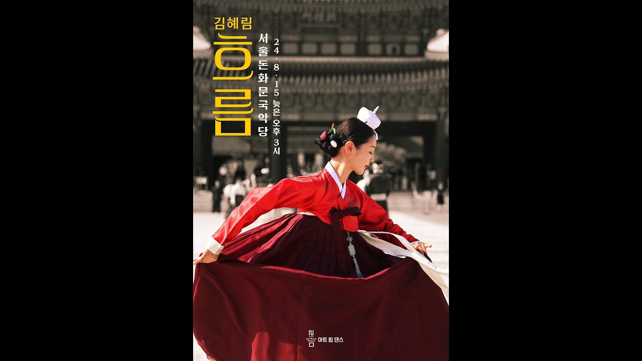2024년 김혜림의 흐름 본공연 1부