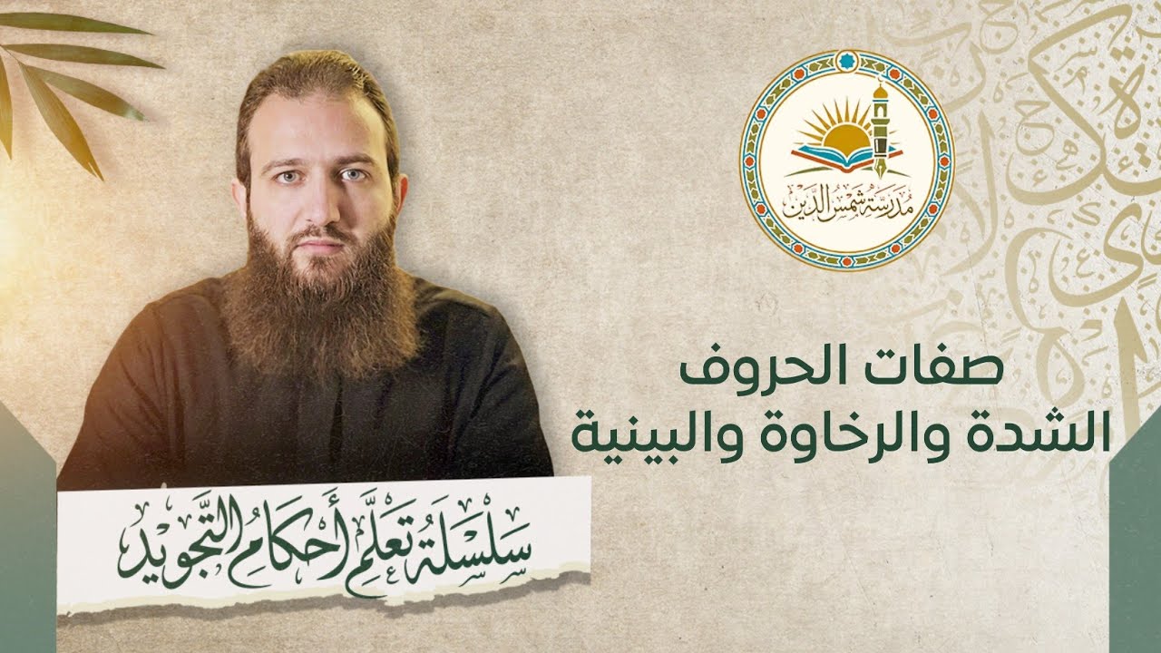 صفات الحروف : الشدة والرخاوة والبينية وأزمنة الحروف