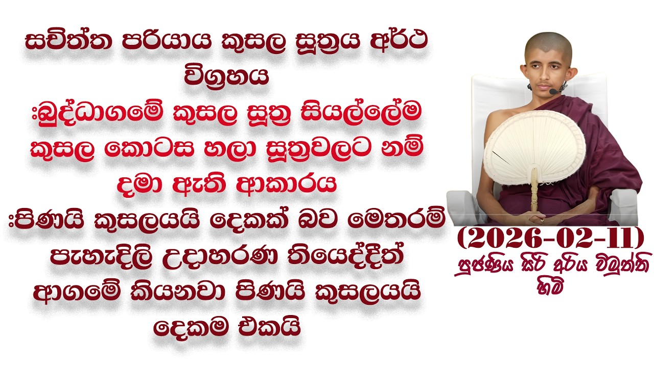සචිත්ත පරියාය කුසල සූත්‍රය අර්ථ විග්‍රහය #බුද්ධාගමේ කුසල සූත්‍ර සියල්ලේම කුසල කොටස හලා ඇත