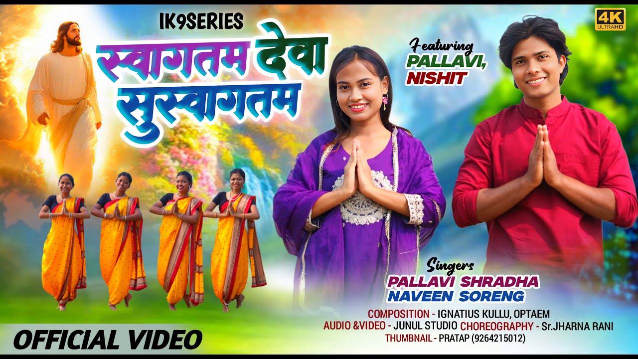 स्वागतम देवाsss सुस्वागतम/Prayer Dance/Pallavi Shradha/ Naveen Soreng/Junul/ IK9SERIES