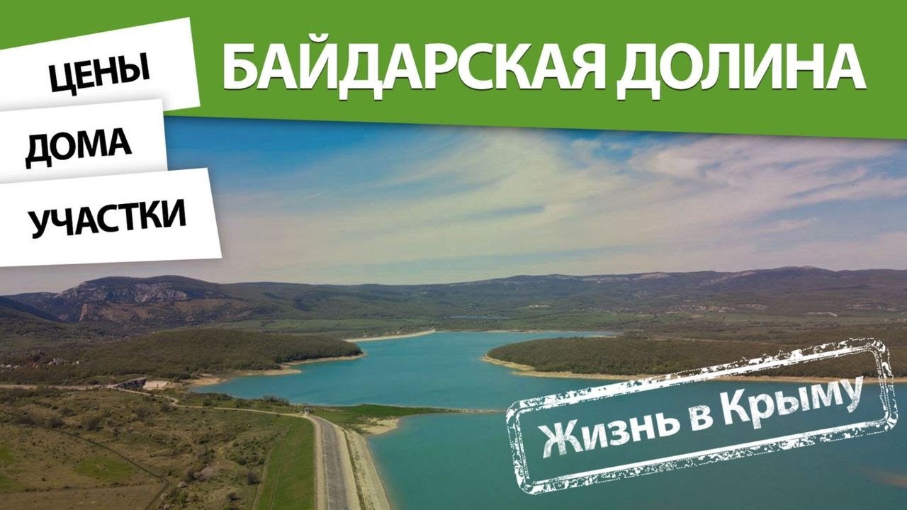 Жизнь в КРЫМУ: Байдарская долина, Севастополь: цены, дома, участки