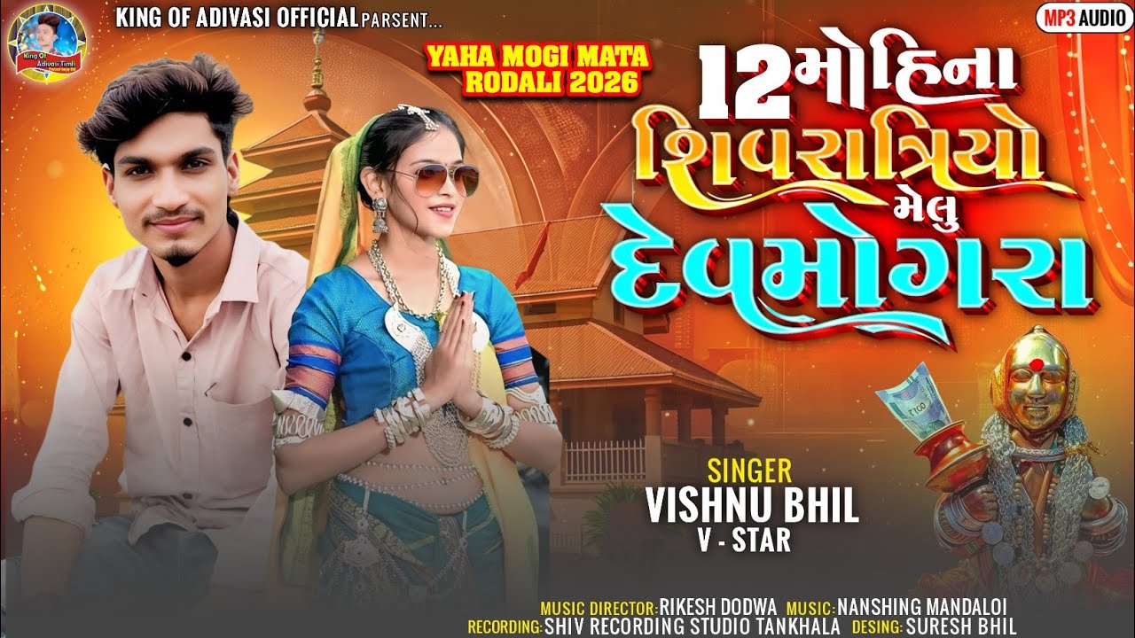12 Mohina Shivratriyo Melu Devmogra||Singer Vishnu Bhil||New Adivasi Special Mahashivratri Rodali 