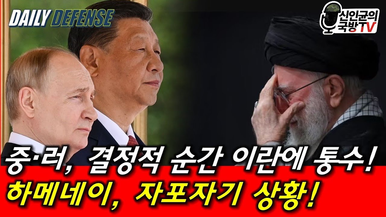 중·러, 이란에 결정적 통수! 하메네이, 이런 준비까지...