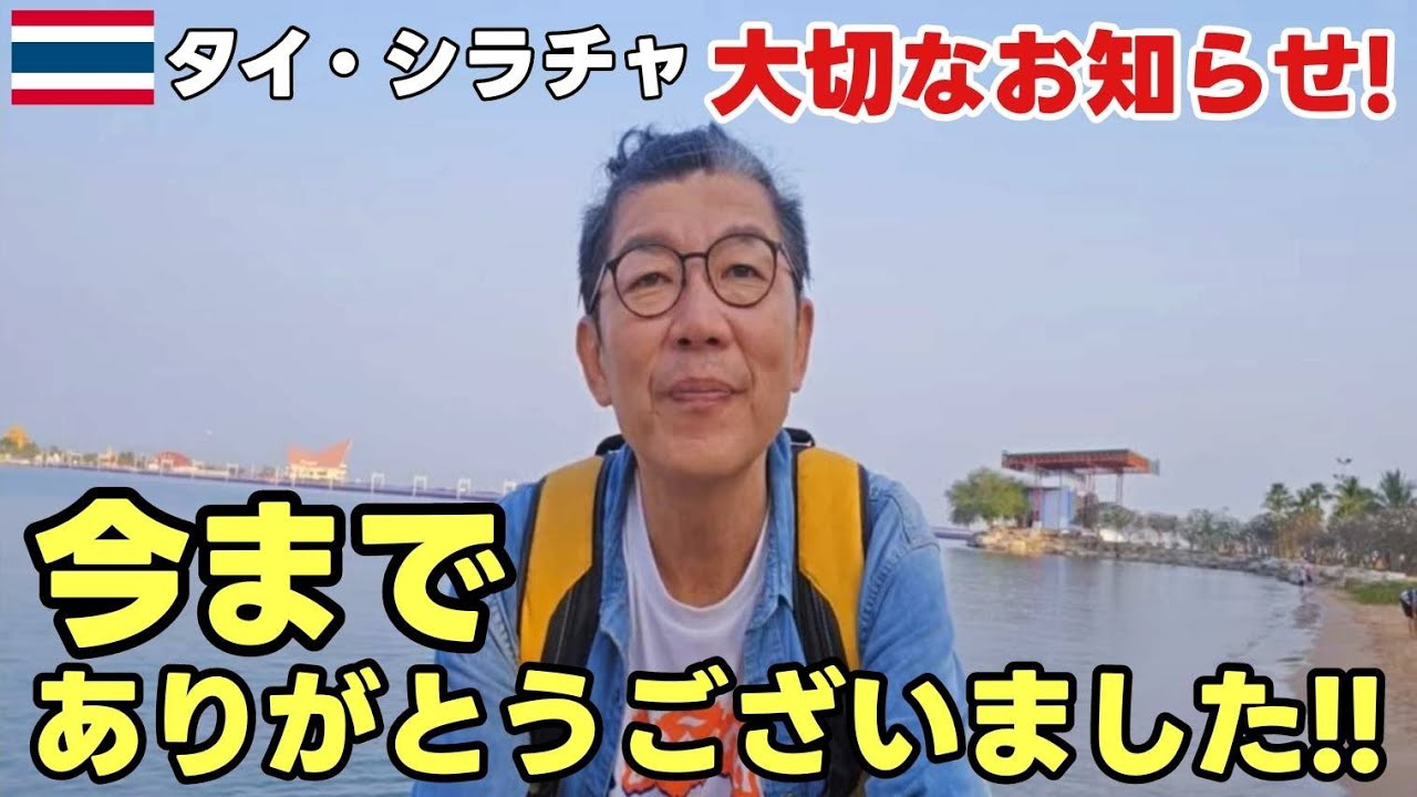 【タイ・シラチャ】絶品朝粥を食べながら、どうしても伝えたい大切な話！